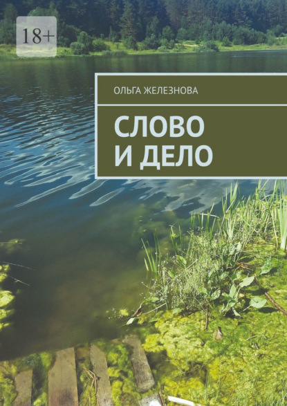Слово и дело