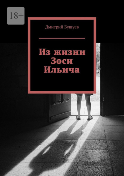 Из жизни Зоси Ильича
