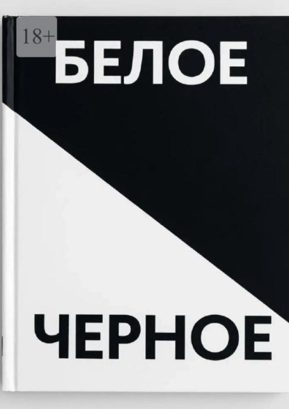 Черное белое. Прочувствуй каждую строчку