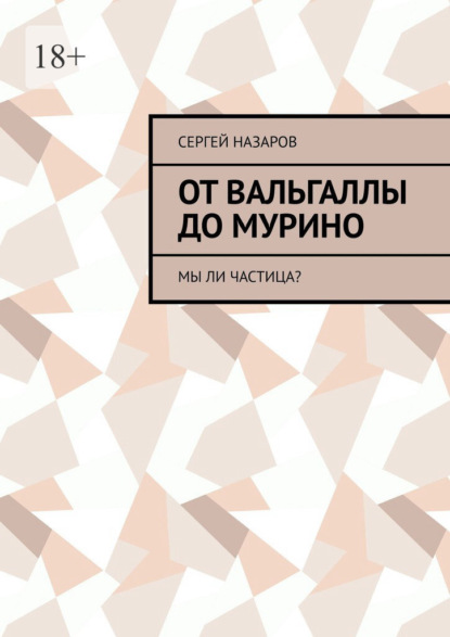 От Вальгаллы до Мурино. Мы ли частица?