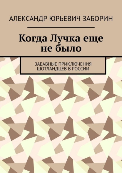 Когда Лучка еще не было. Забавные приключения шотландцев в России