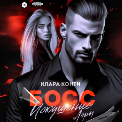 Босс. Искушение Леры