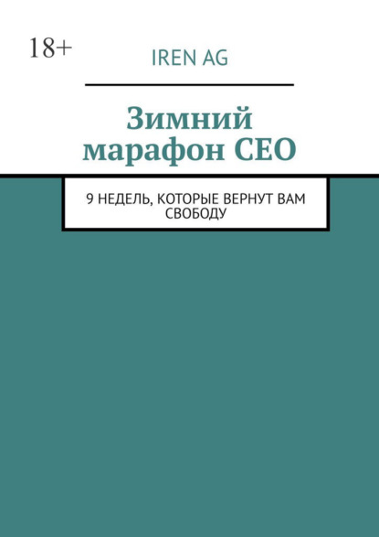 Зимний марафон CEO. 9 недель, которые вернут вам свободу