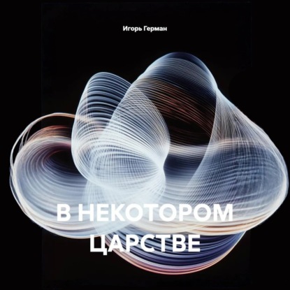 В НЕКОТОРОМ ЦАРСТВЕ