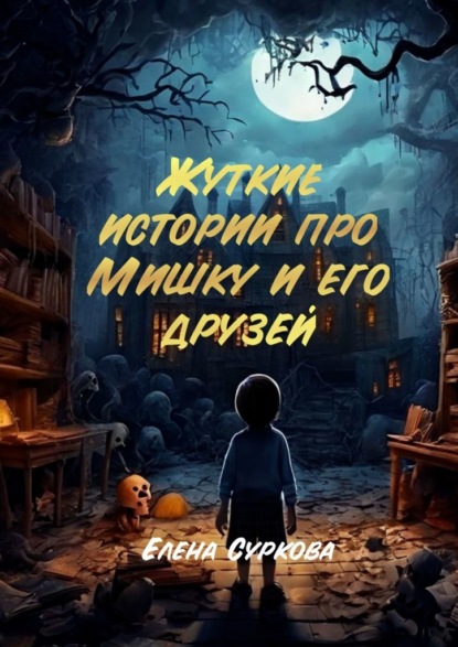 Жуткие истории про Мишку и его друзей