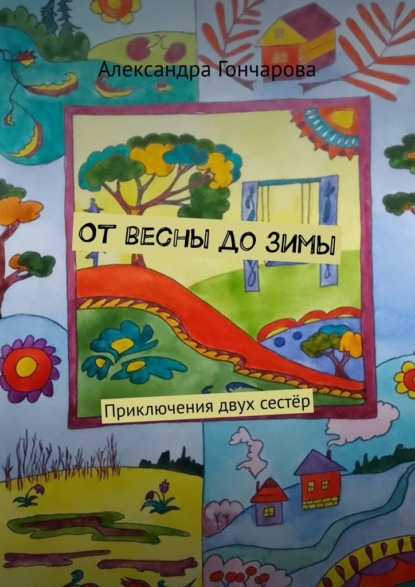 От весны до зимы. Приключения двух сестёр