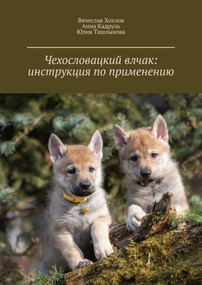 Чехословацкий влчак: инструкция по применению