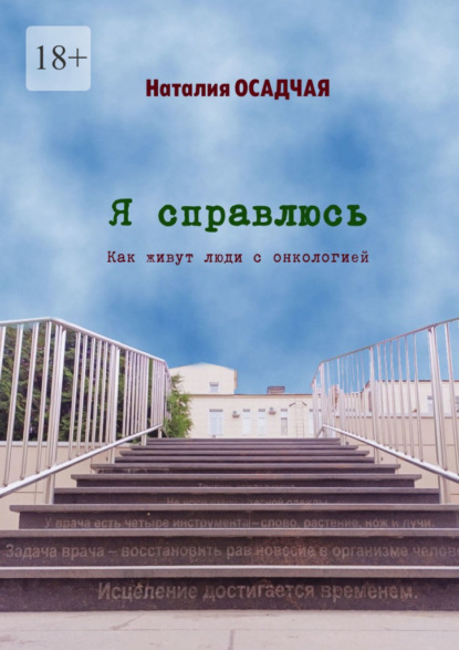 Я справлюсь. Как живут люди с онкологией