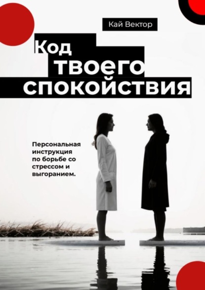 Код твоего спокойствия. Персональная инструкция по борьбе со стрессом и выгоранием