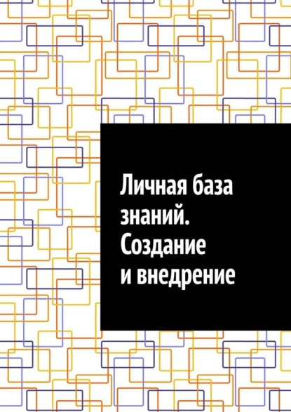 Личная база знаний. Создание и внедрение
