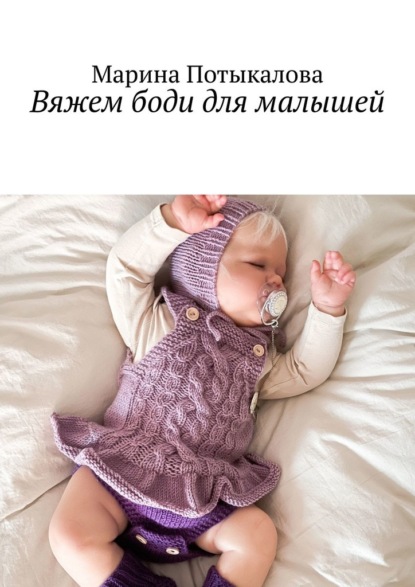 Вяжем боди для малышей. Вязание спицами