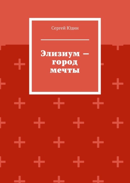 Элизиум – город мечты
