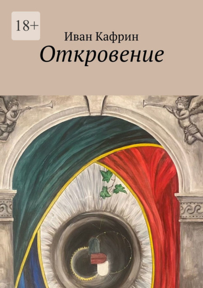 Откровение