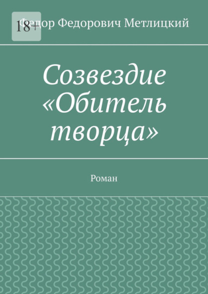 Созвездие «Обитель творца». Роман