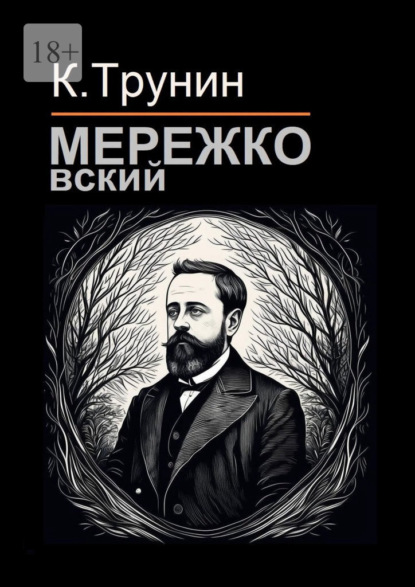 Мережковский. Критика и анализ литературного наследия