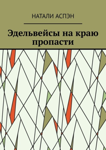 Эдельвейсы на краю пропасти