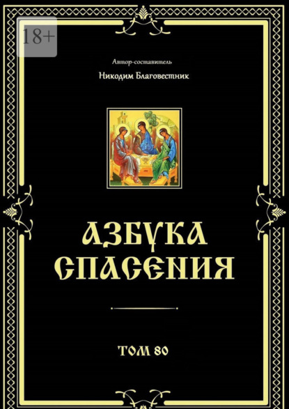 Азбука спасения. Том 80