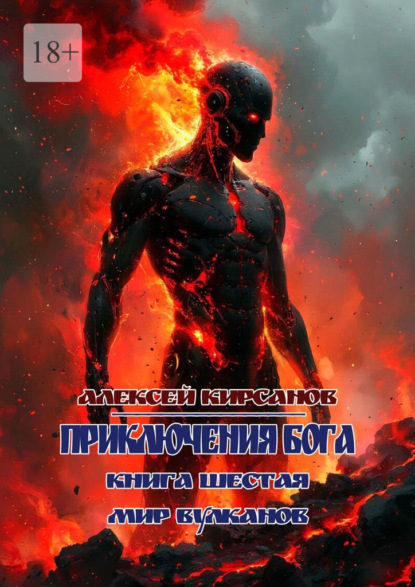 Приключения бога. Книга шестая. Мир вулканов