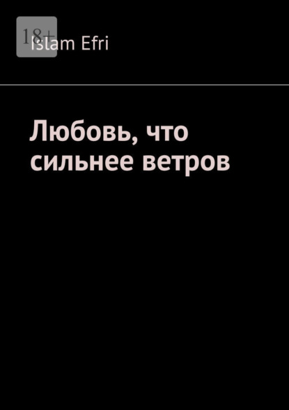Любовь, что сильнее ветров