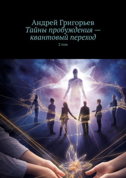 Тайны пробуждения – квантовый переход. 2 том