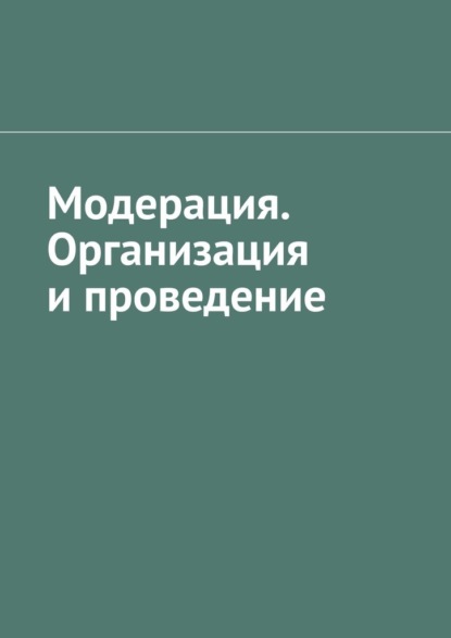 Модерация. Организация и проведение
