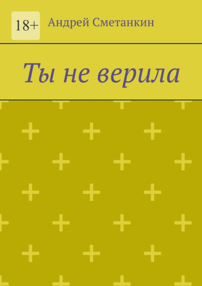 Ты не верила