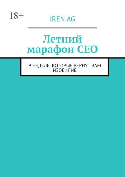Летний марафон CEO. 9 недель, которые вернут вам изобилие