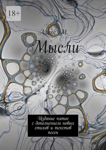 Мысли. Издание пятое с дополнением новых стихов и текстов песен