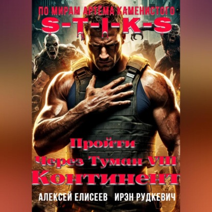 S-T-I-K-S. Пройти через туман VIII. Континент