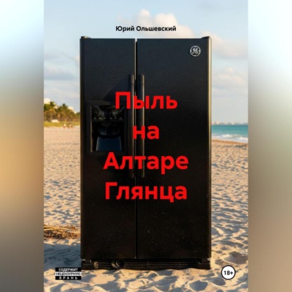 Пыль на Алтаре Глянца
