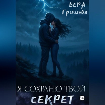 Я сохраню твой секрет