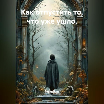 Как отпустить то, что уже ушло.