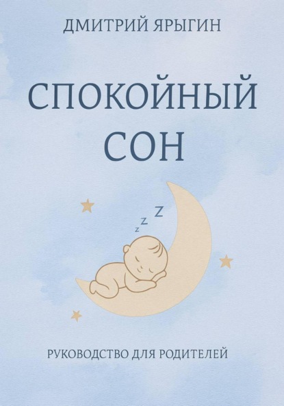 Спокойный сон. Руководство для родителей