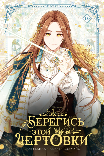 Берегись этой чертовки. Том 1