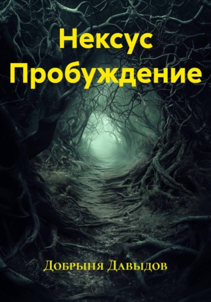 Нексус Пробуждение