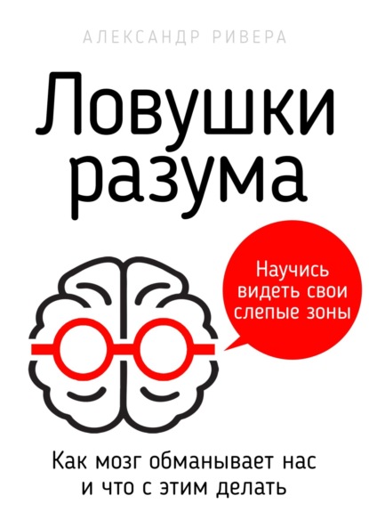 Ловушки разума