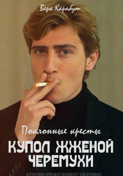 Поклонные кресты. Купол жженной черемухи