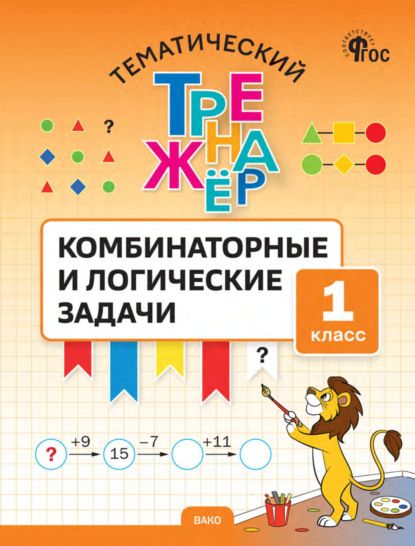 Тематический тренажёр. Комбинаторные и логические задачи. 1 класс