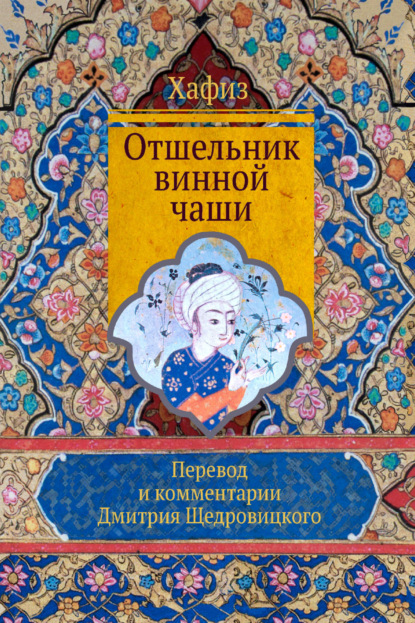 Отшельник винной чаши