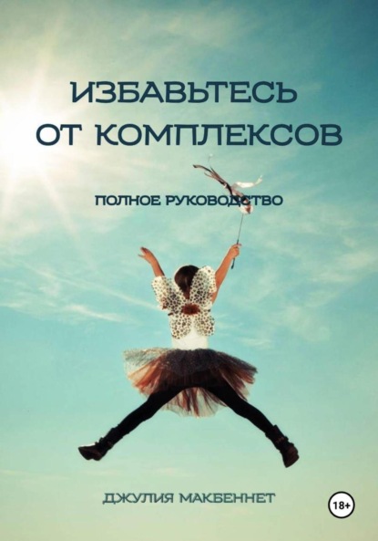 Избавьтесь от комплексов