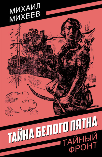 Тайна белого пятна