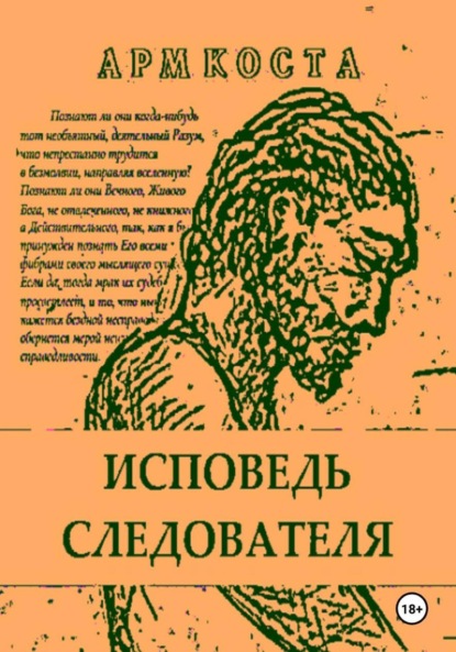 Исповедь следователя