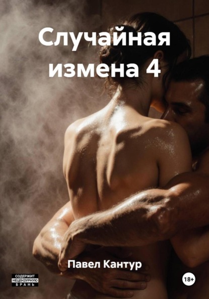 Случайная измена 4