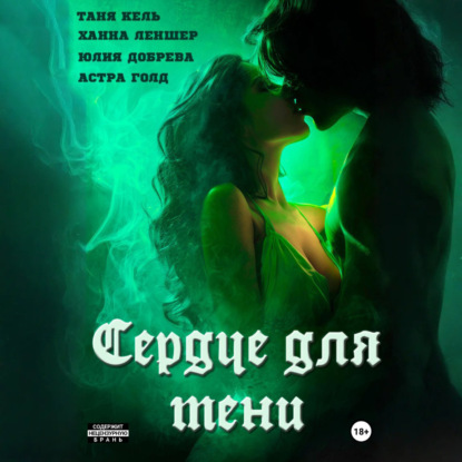 Сердце для Тени. Полная версия.