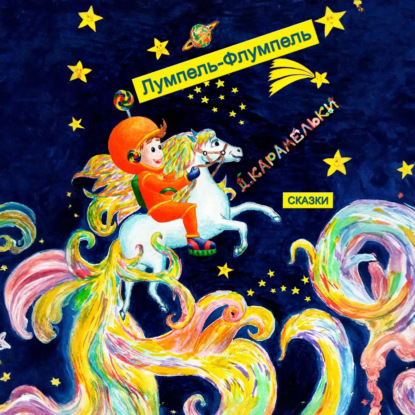 Лумпель-Флумпель