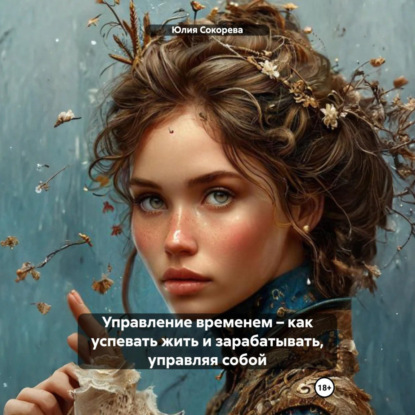 Управление временем – как успевать жить и зарабатывать, управляя собой