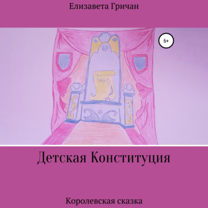Детская Конституция «Королевская сказка»