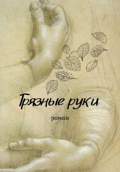 Грязные руки