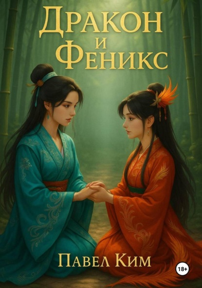 Дракон и Феникс