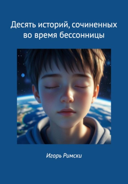 Десять историй, сочиненных во время бессонницы